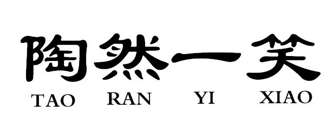 陶然一笑商标转让