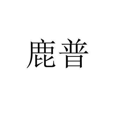 鹿普商标转让