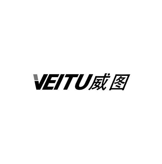 威图 VEITU商标转让