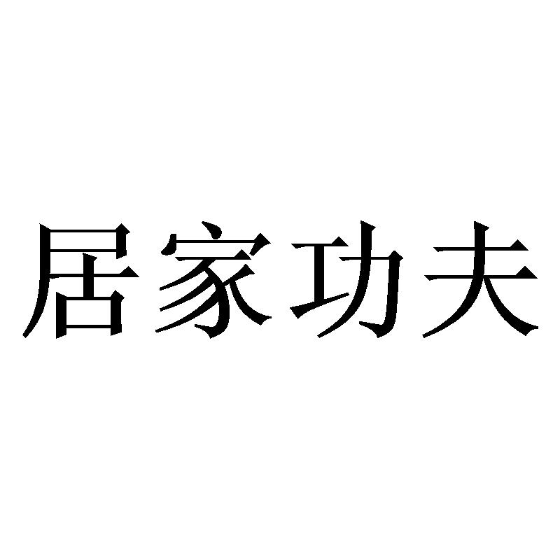 居家功夫商标转让