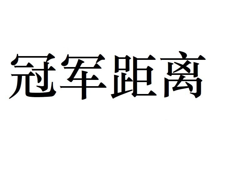 冠军距离商标转让