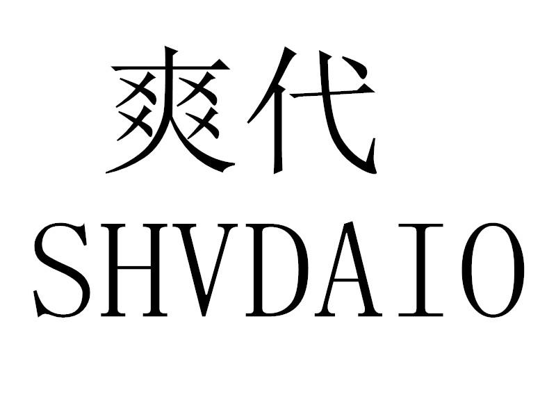 爽代 SHVDAIO商标转让