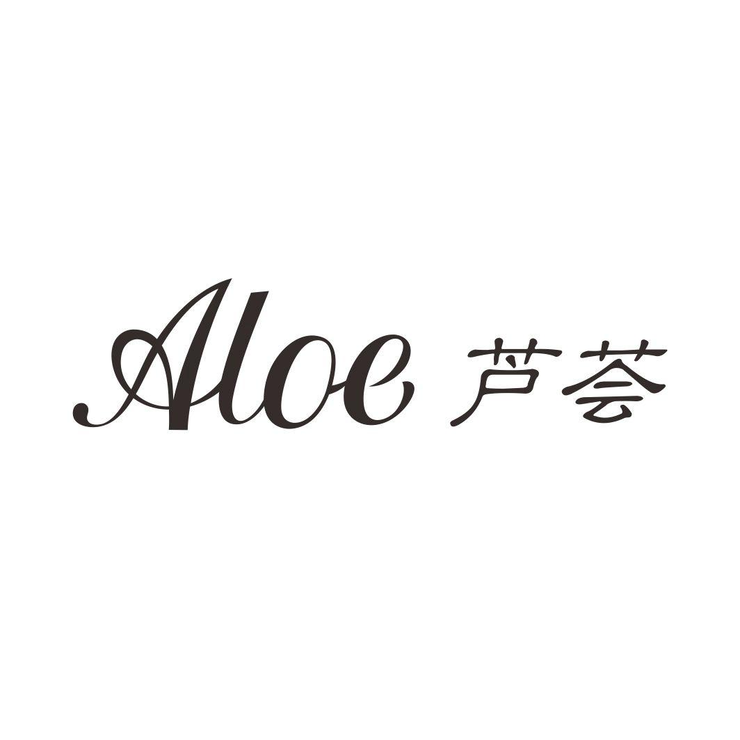 芦荟 ALOE商标转让