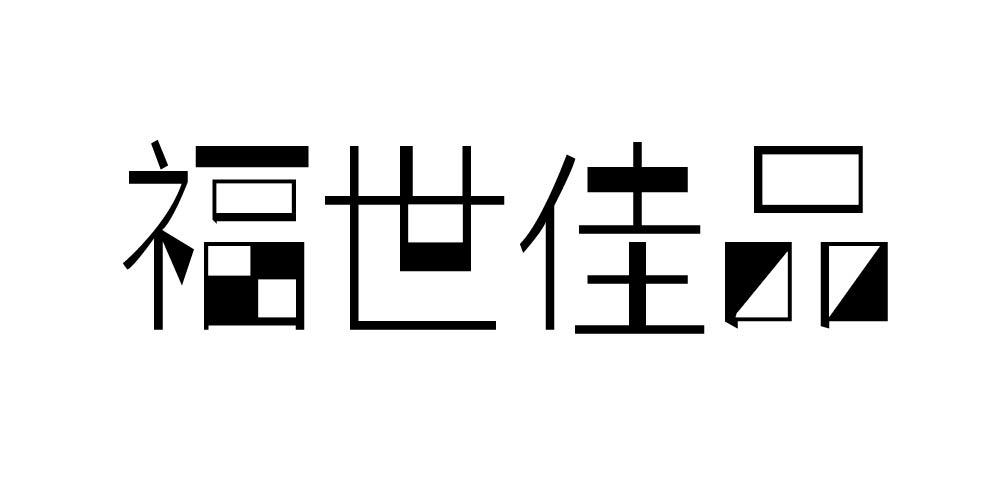 福世佳品商标转让