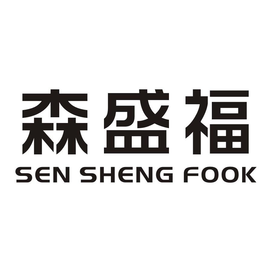 森盛福 SEN SHENG FOOK商标转让