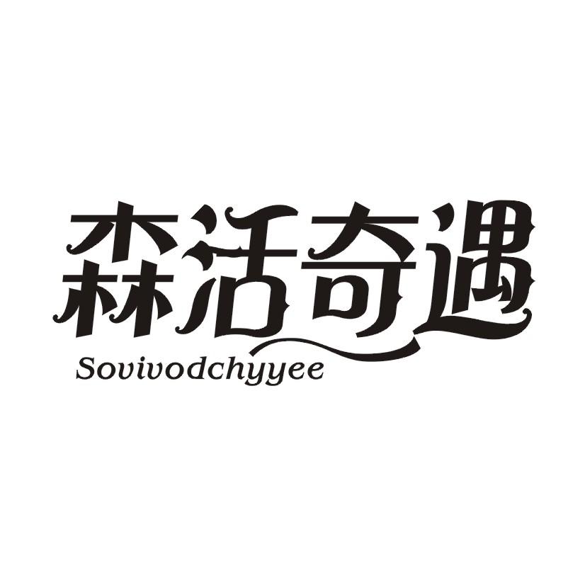 森活奇遇 SOVIVODCHYYEE商标转让