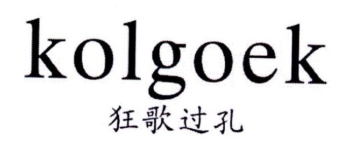 狂歌过孔  KOLGOEK商标转让