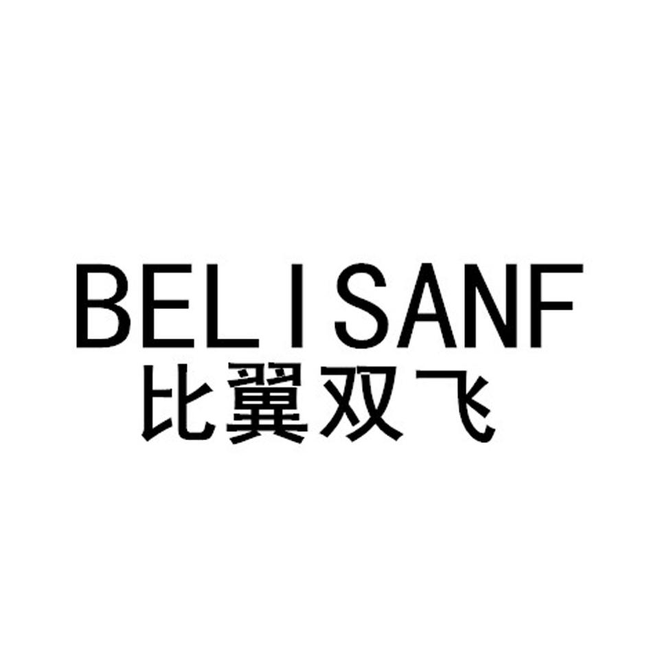 BELISANF 比翼双飞商标转让