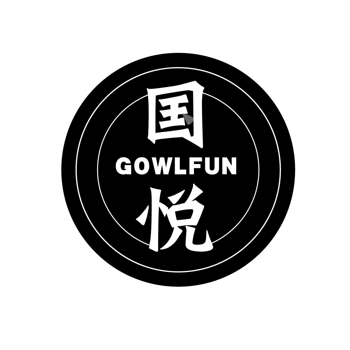 国悦 GOWLFUN商标转让