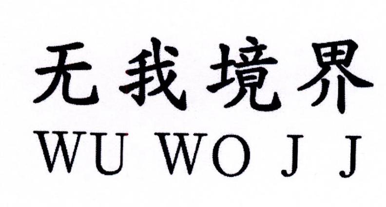 无我境界 WU WO J J商标转让