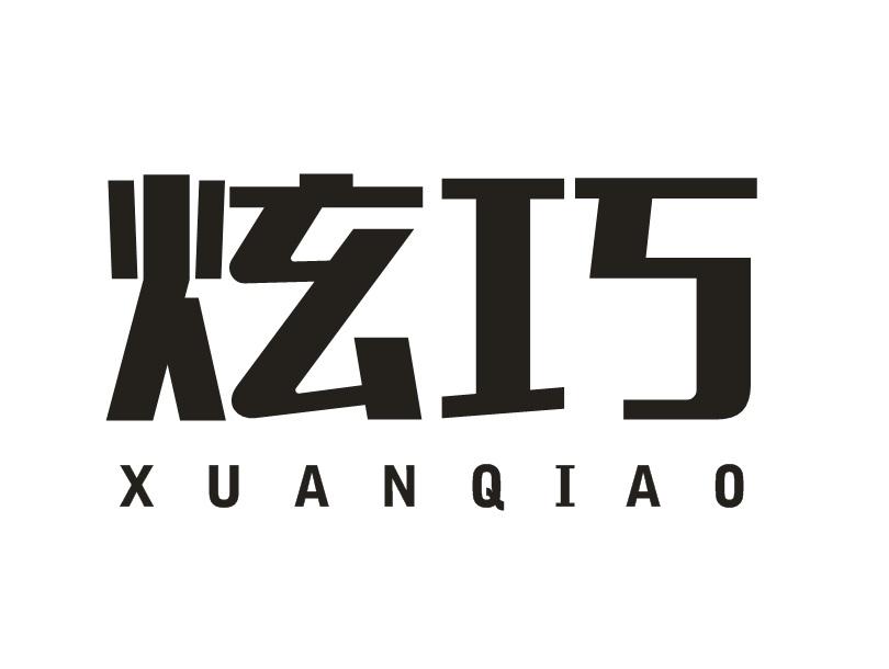 炫巧商标转让