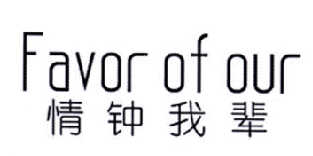 情钟我辈 FAVOR OF OUR商标转让