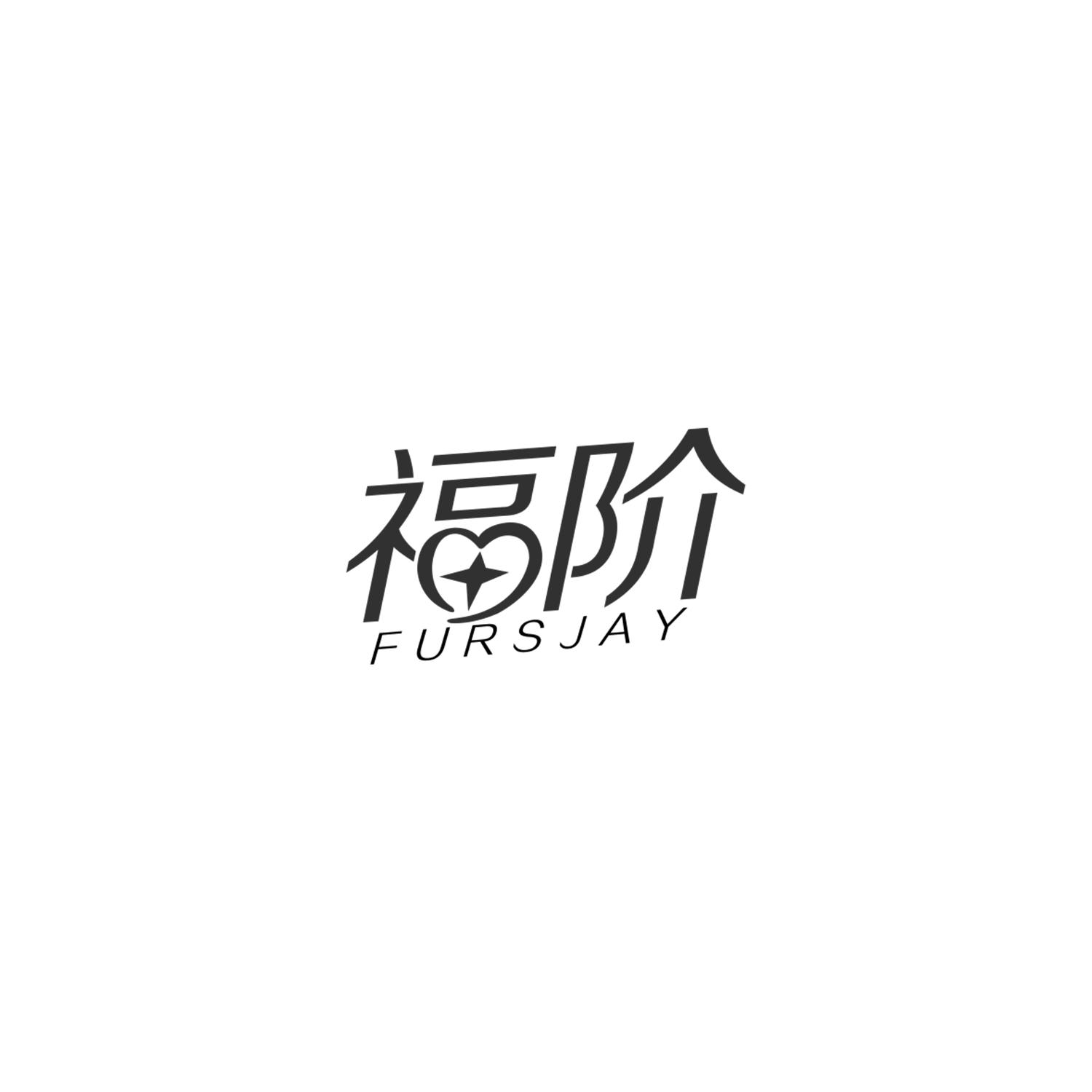 福阶 FURSJAY商标转让