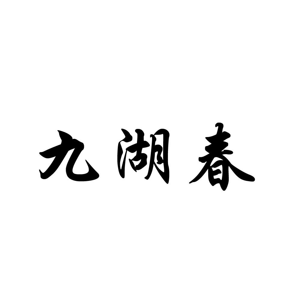 九湖春商标转让