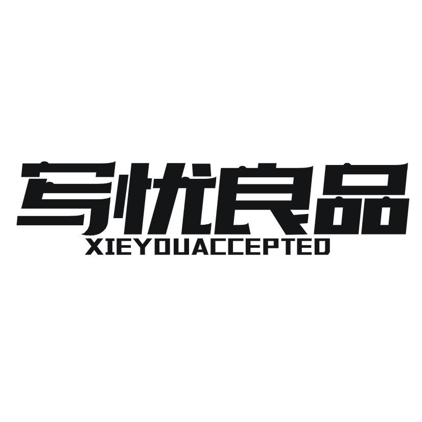 写忧良品 XIEYOUACCEPTED商标转让
