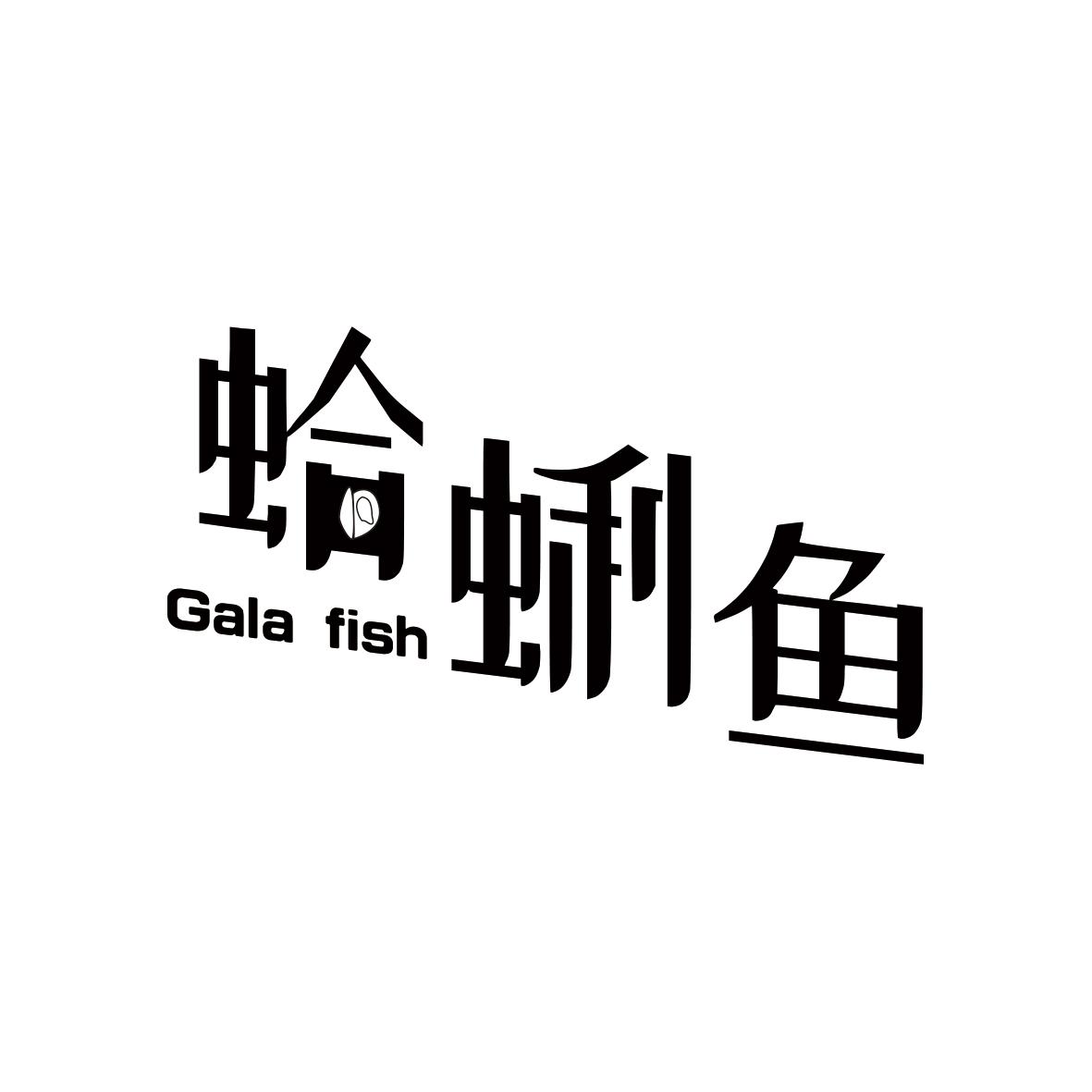 蛤蜊鱼 GALA FISH商标转让