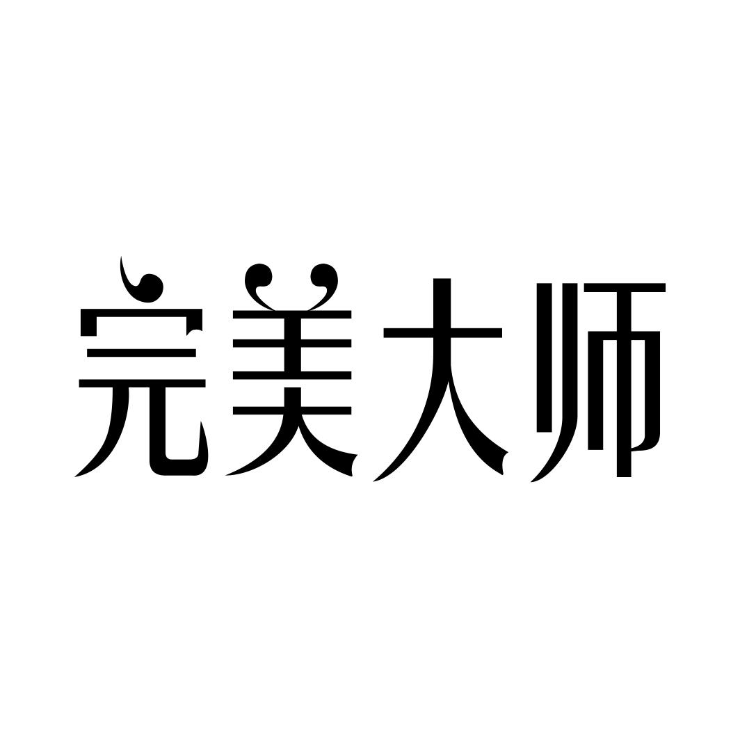 完美大师商标转让