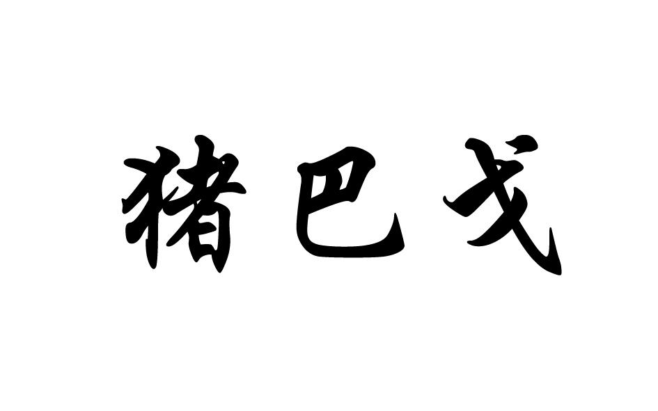 猪巴戈商标转让