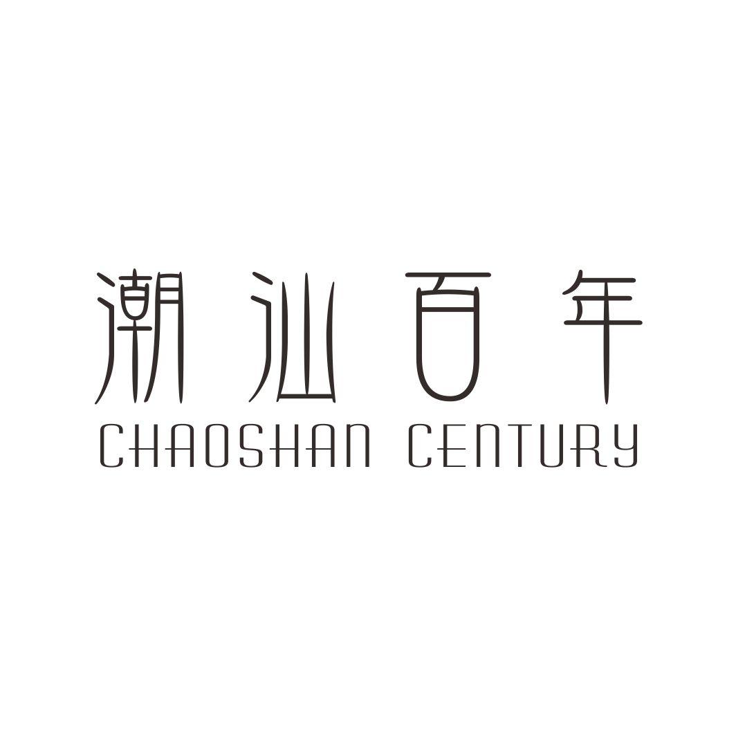 潮汕百年 CHAOSHAN CENTURY商标转让