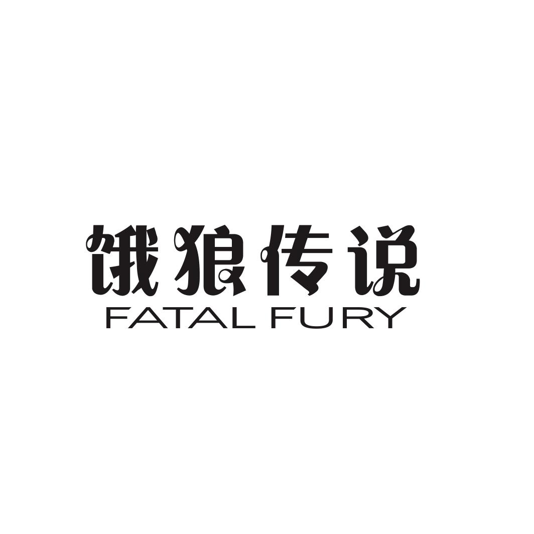 饿狼传说 FATAL FURY商标转让