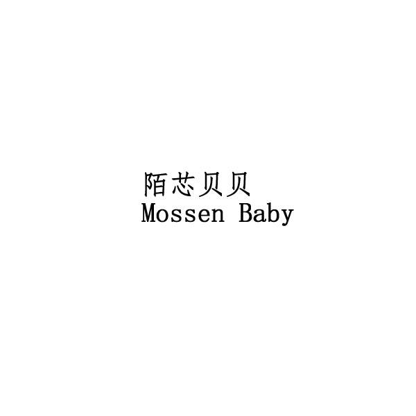 陌芯贝贝 MOSSEN商标转让