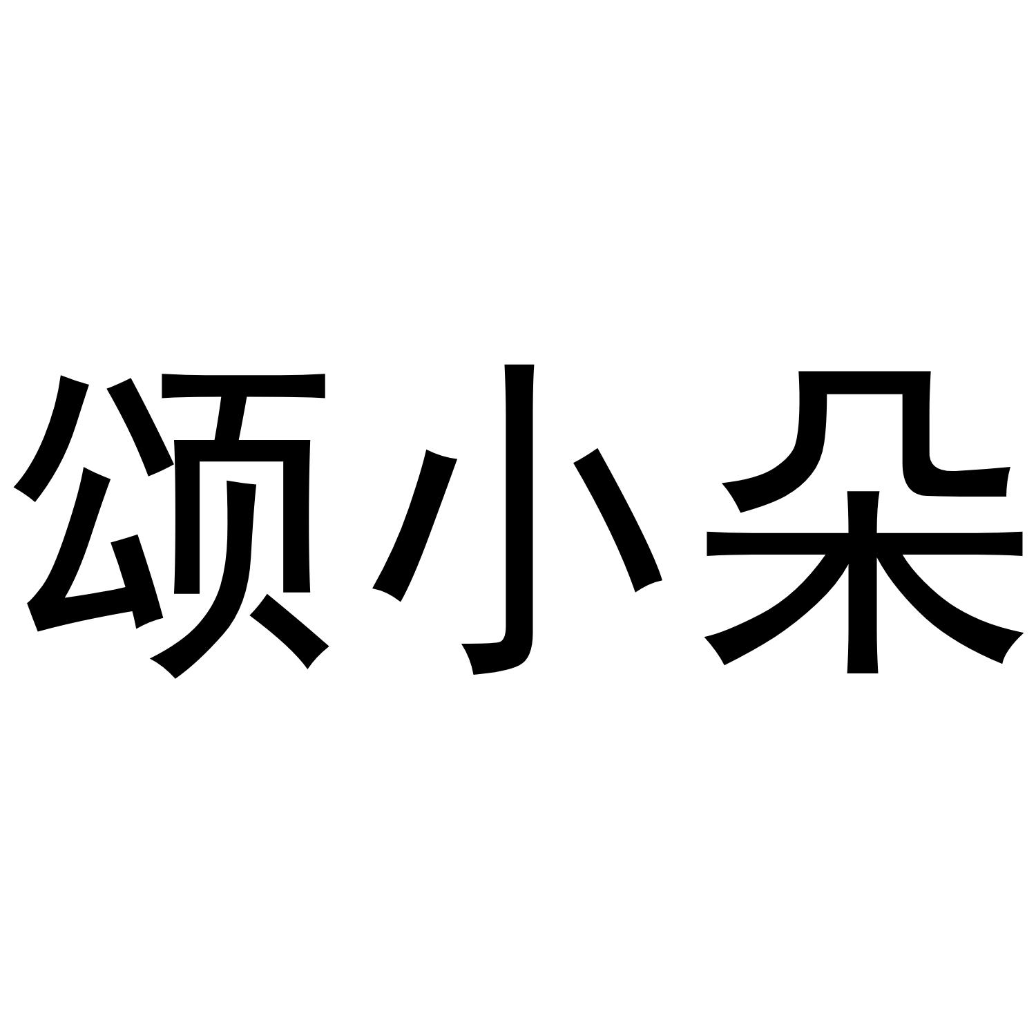 颂小朵商标转让