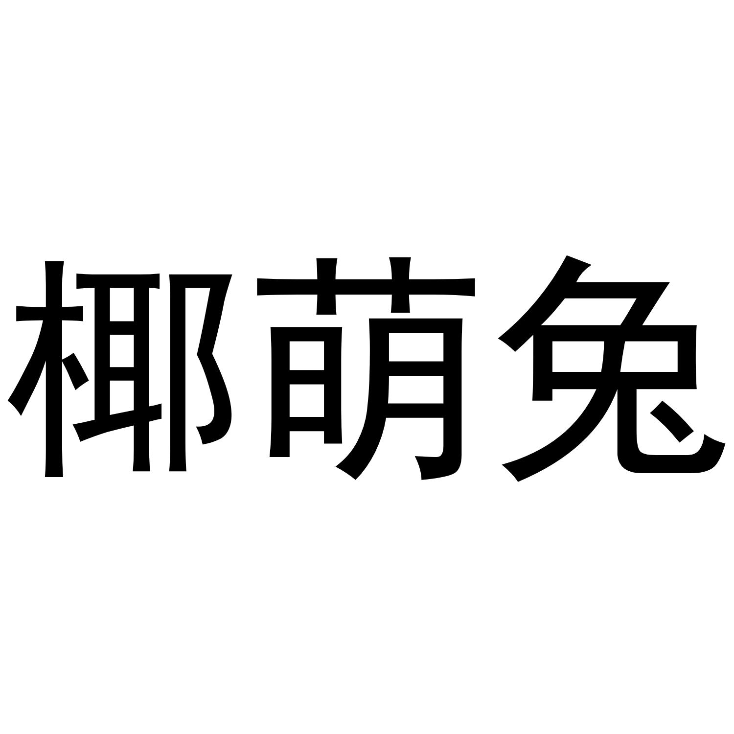 椰萌兔商标转让