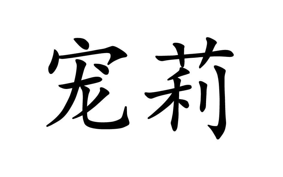 宠莉商标转让