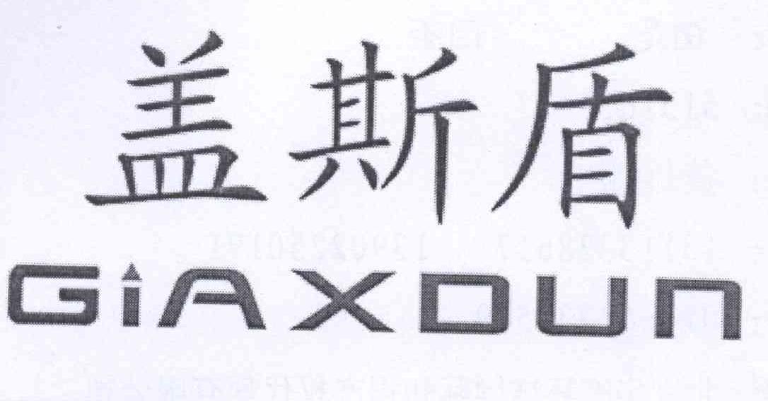 盖斯盾 GIAXDUN商标转让