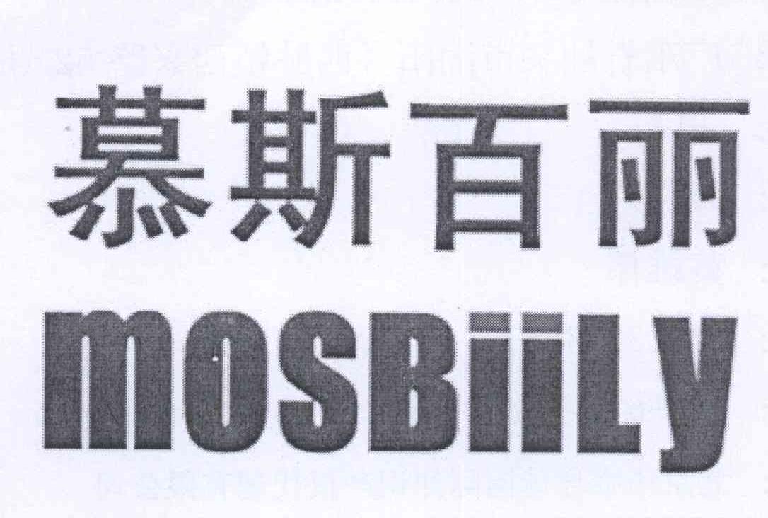 慕斯百丽 MOSBIILY商标转让