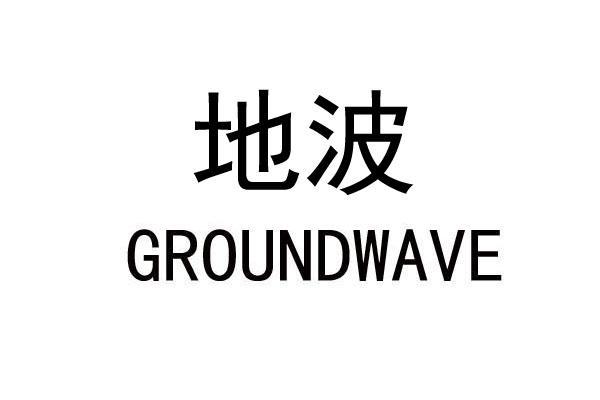 地波 GROUNDWAVE商标转让