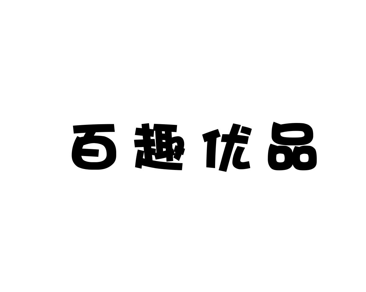 百趣优品商标转让