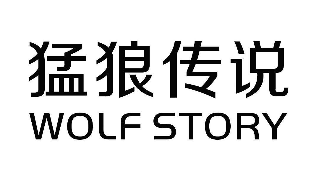 猛狼传说 WOLF STORY商标转让