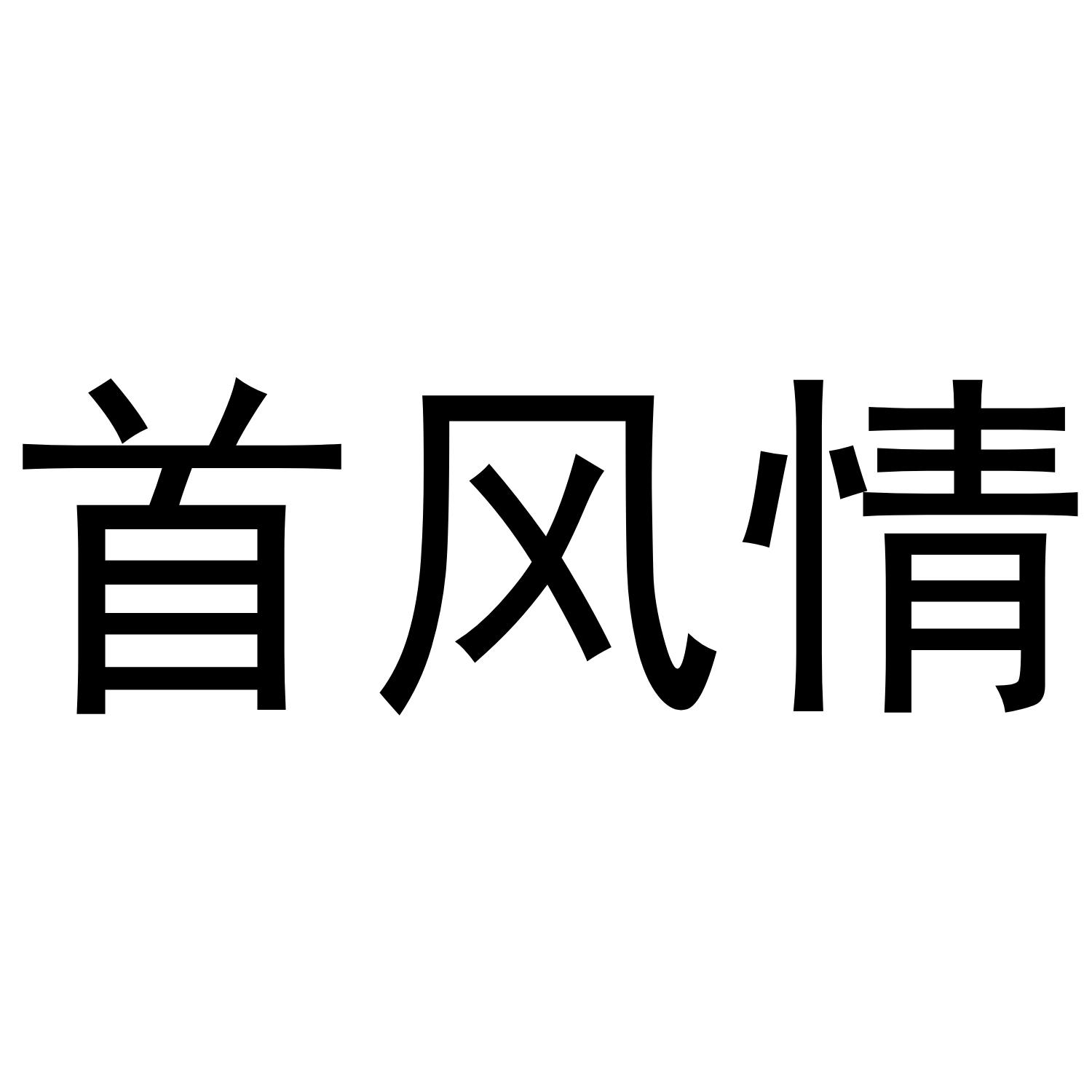 首风情商标转让