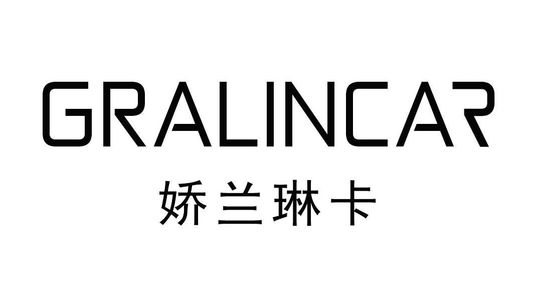 娇兰琳卡 GRALINCAR商标转让