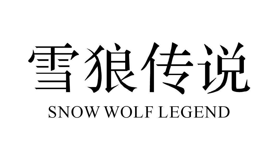 雪狼传说 SNOW WOLF LEGEND商标转让