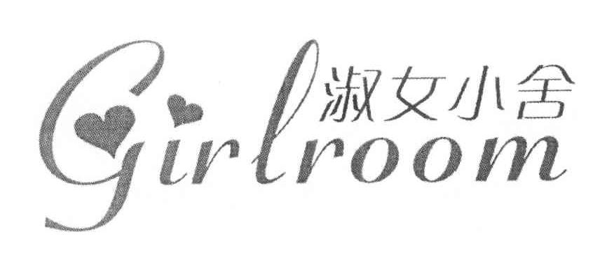 淑女小舍 GIRLROOM商标转让