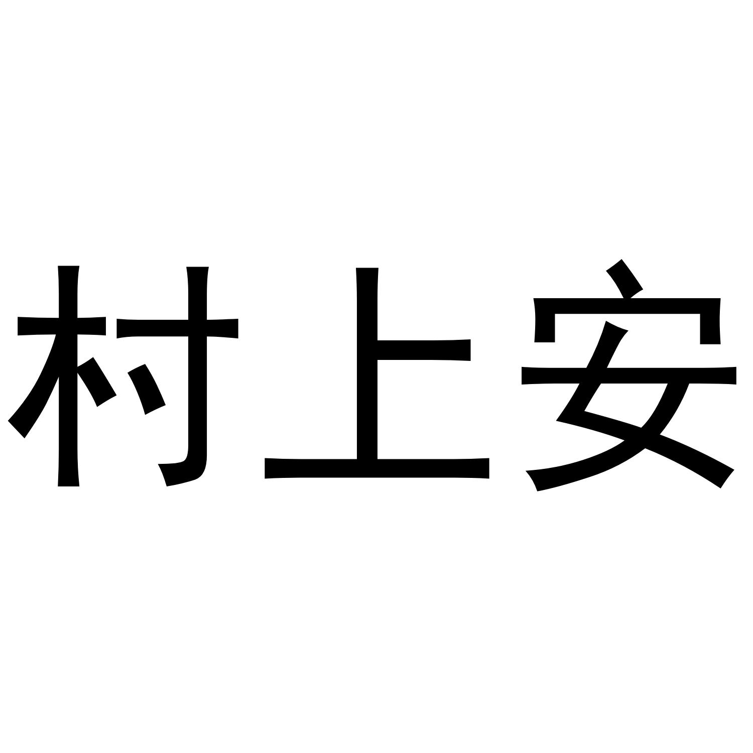 村上安商标转让