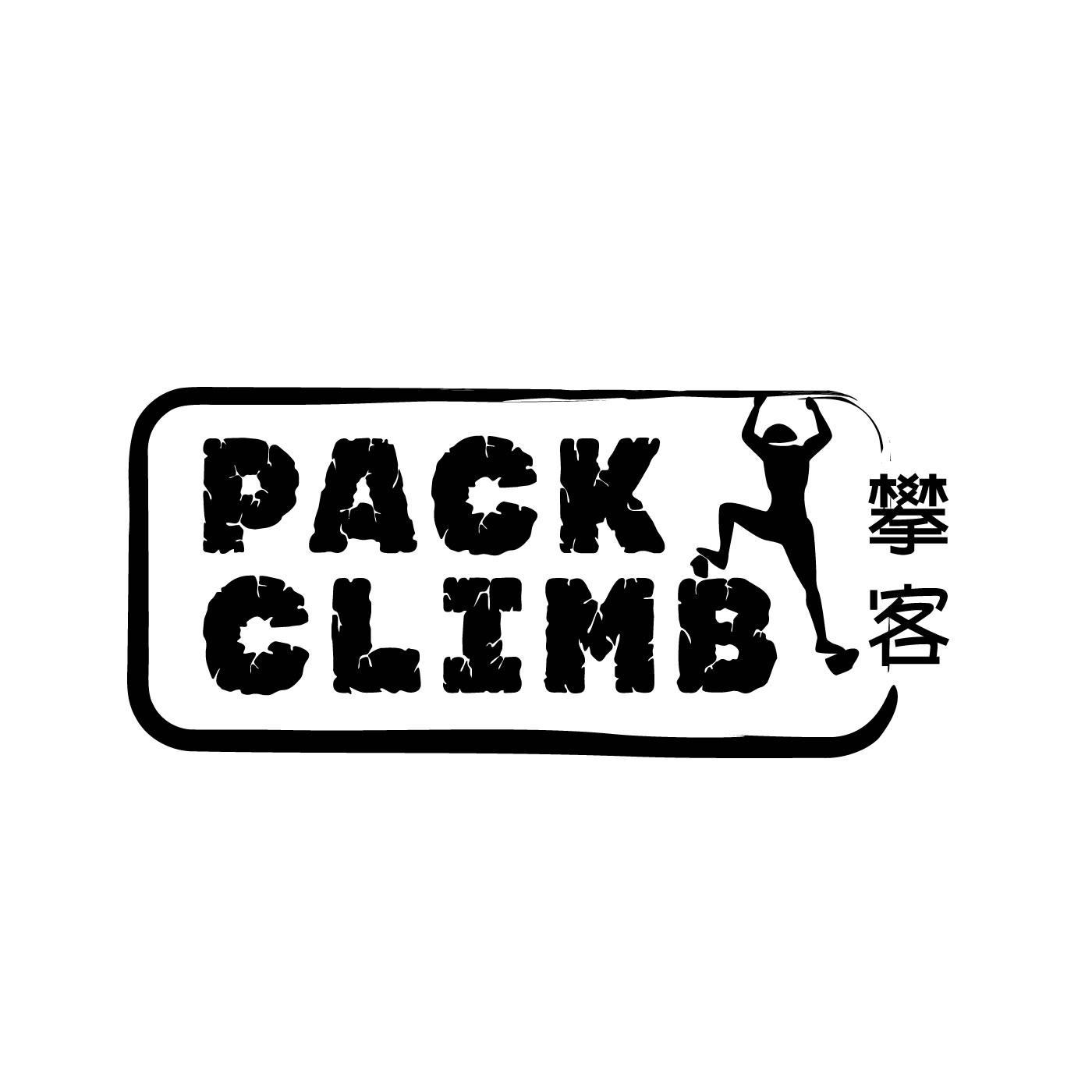 攀客 PACK CLIMB商标转让