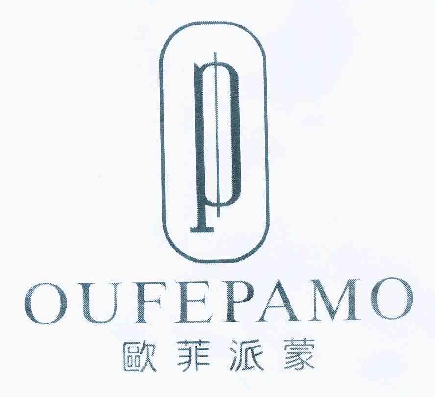 欧菲派蒙 OUFEPAMO商标转让