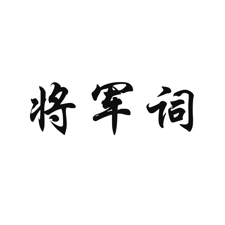 将军词商标转让