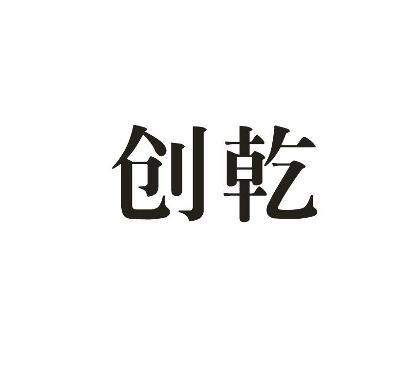 创乾商标转让