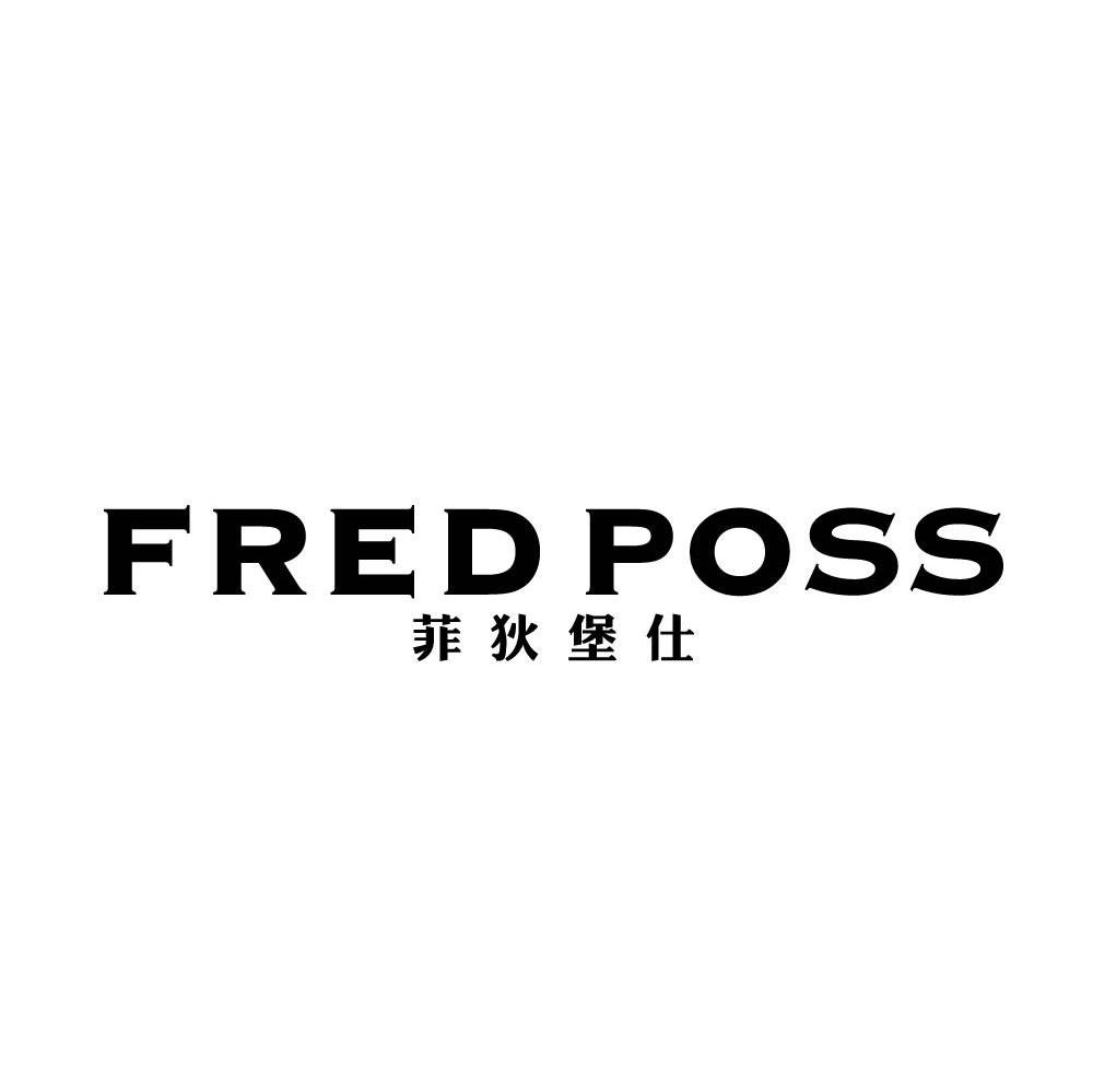 菲狄堡仕 FRED POSS商标转让