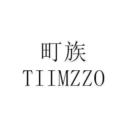 町族 TIIMZZO商标转让