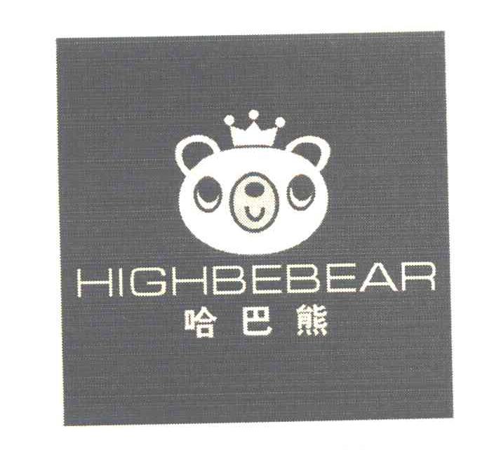 哈巴熊 HIGHBEBEAR商标转让