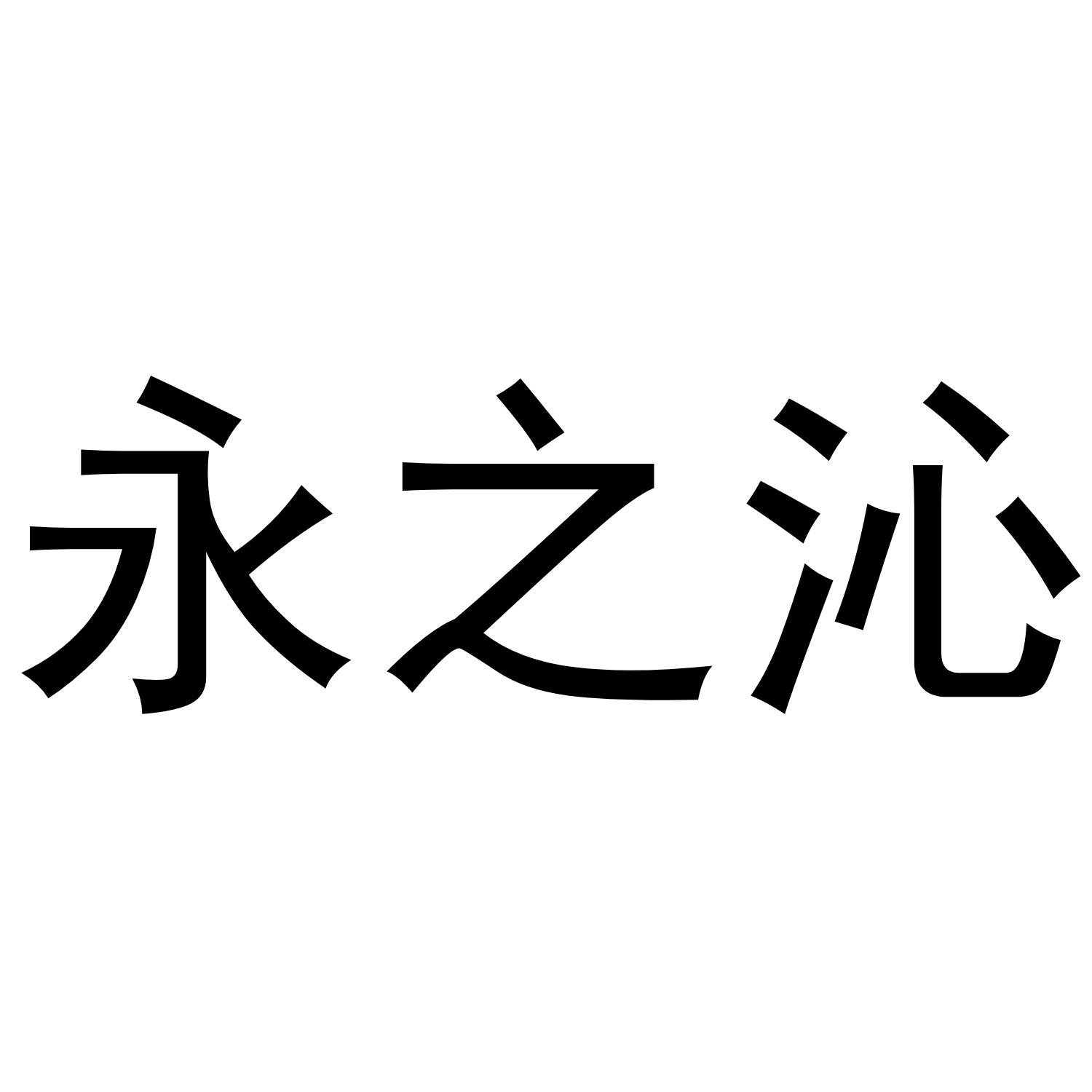 永之沁商标转让