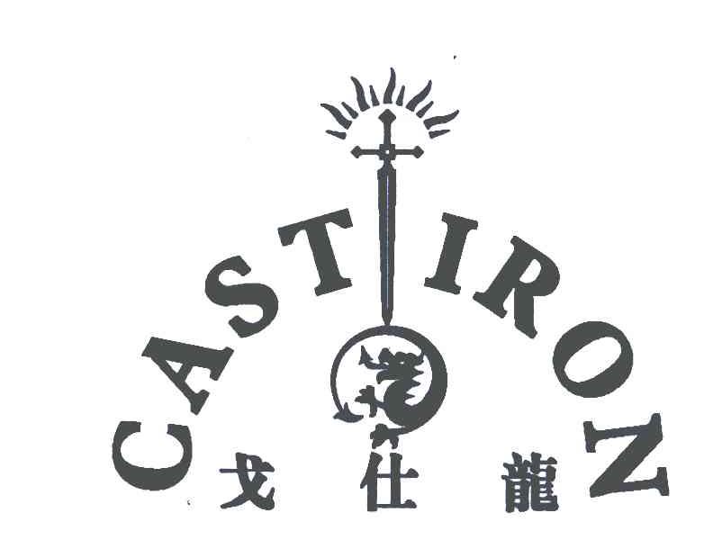 戈仕龙;CAST IRON商标转让