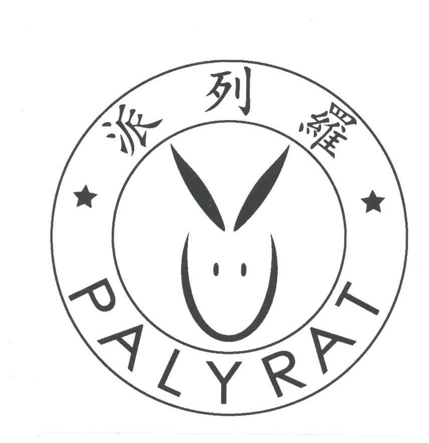 派列罗;PALYRAT商标转让