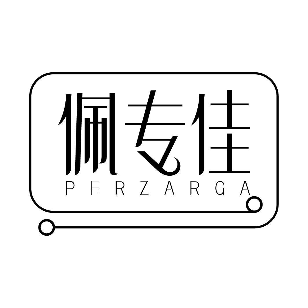 佩专佳 PERZARGA商标转让