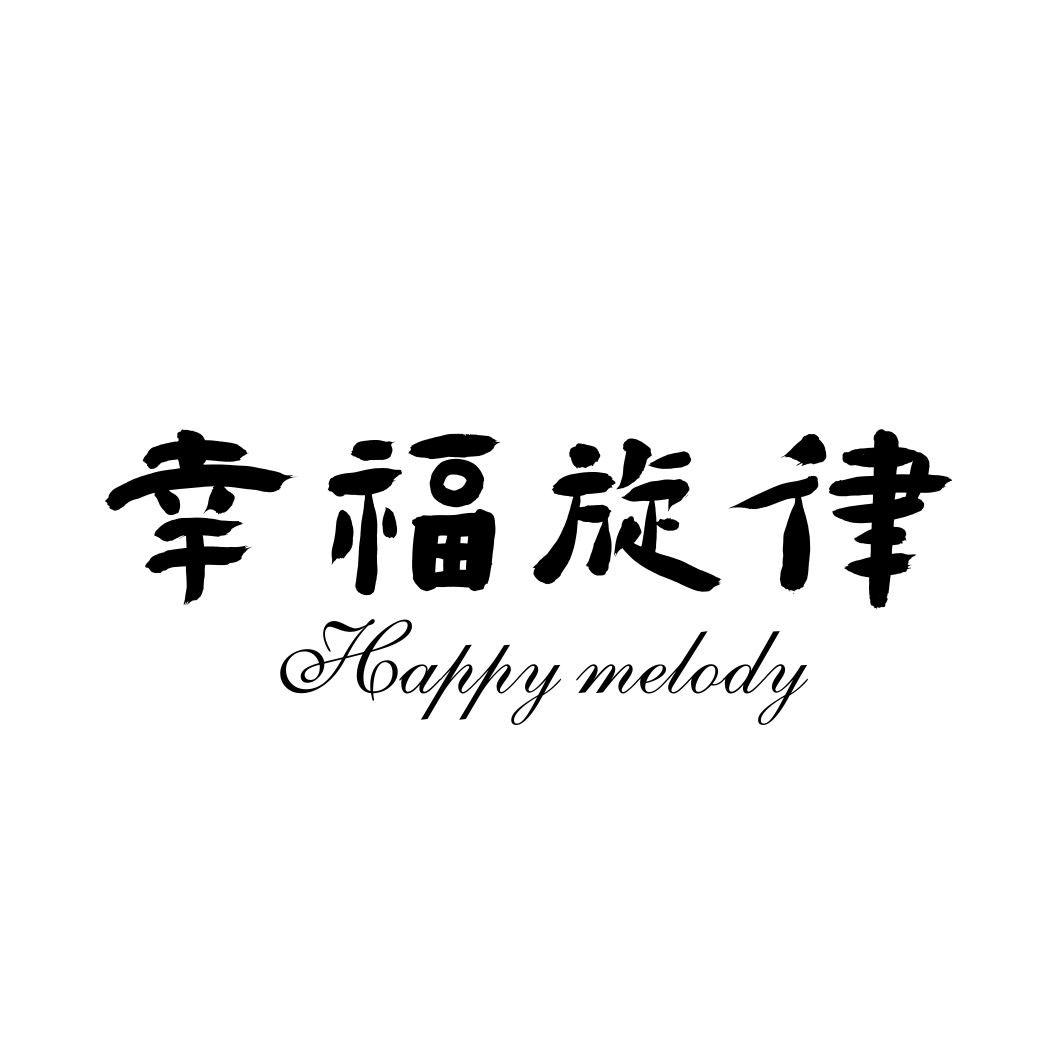 幸福旋律  HAPPY MELODY商标转让